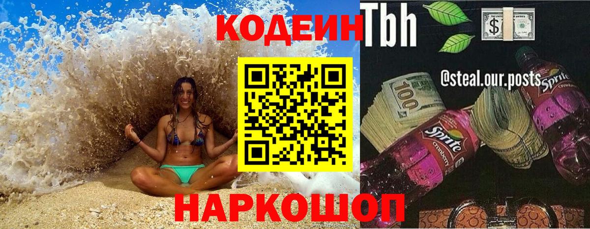 Гусь-Хрустальный  Кодеин Purple Drank  Codein напиток Lean (лин)  Вход с VPN 